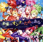 「劇場版マクロスΔ 絶対LIVE!!!!!!」イメージソング 未来はオンナのためにある(初回限定盤)(Blu-ray Disc付)(Blu-ray Disc1枚付)