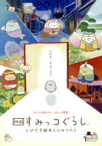 映画 すみっコぐらし とびだす絵本とひみつのコ(Blu-ray Disc)