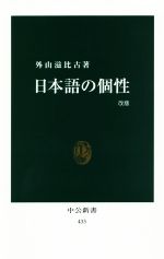 日本語の個性 改版 -(中公新書)