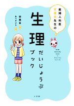 生理だいじょうぶブック 産婦人科医宋美玄先生の-