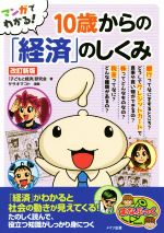 マンガでわかる!10歳からの「経済」のしくみ 改訂新版 -(まなぶっく)