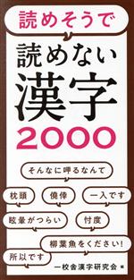 読めそうで読めない漢字2000