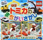 トミカのまちがいさがし -(講談社MOOK)