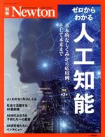 ゼロからわかる人工知能 増補第2版 -(ニュートンムック Newton別冊)