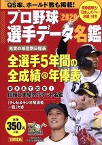 プロ野球選手データ名鑑 -(別冊宝島)(2020)