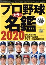 プロ野球カラー名鑑 -(B.B.MOOK)(2020)