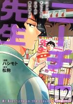 ニーチェ先生 コンビニに、さとり世代の新人が舞い降りた -(12)