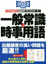 ワザあり速攻マスター!一般常識&時事用語 -(永岡書店の就職対策本シリーズ)(2022年度版)(赤シート付)