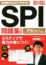 SPI問題集 決定版 -(永岡書店の就職対策本シリーズ)(2022年度版)