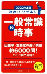 速攻!!ワザあり一般常識&時事 -(永岡書店の就職対策本シリーズ)(2022年度版)(赤シート付)