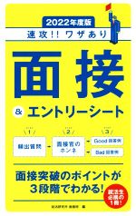 速攻!!ワザあり面接&エントリーシート -(永岡書店の就職対策本シリーズ)(2022年度版)