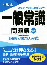 ドリル式 一般常識問題集 図解&書き込み式-(永岡書店の就職対策本シリーズ)(2022年度版)