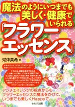 魔法のようにいつまでも美しく・健康でいられる「フラワーエッセンス」