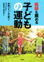 医師も薦める子どもの運動