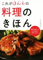 これがほんとの料理のきほん