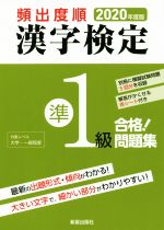 頻出度順漢 字検定準1級 合格!問題集 -(2020年度版)(赤シート付)