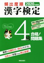 頻出度順 漢字検定4級 合格!問題集 -(2020年度版)(赤シート付)