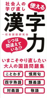 使える漢字力 社会人の学び直し-