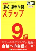 漢検9級漢字学習ステップ ワイド版 改訂二版 -(別冊「漢字れんしゅうノート」、別冊「答え」付)