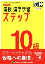 漢検10級漢字学習ステップ ワイド版 改訂二版 -(別冊「漢字れんしゅうノート」、別冊「答え」付)