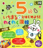 いちまるとはじめよう!わくわく漢検 5級 改訂版