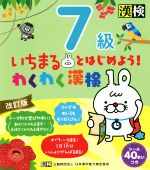 いちまるとはじめよう!わくわく漢検 7級 改訂版