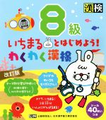 いちまるとはじめよう!わくわく漢検 8級 改訂版