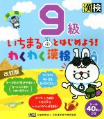 いちまるとはじめよう!わくわく漢検 9級 改訂版