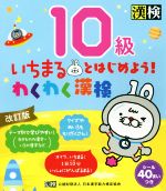 いちまるとはじめよう!わくわく漢検 10級 改訂版