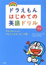 ドラえもんはじめての英語ドリル アルファベット・フォニックス・ローマ字 -(CD付)