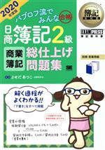 パブロフ流でみんな合格 日商簿記2級 商業簿記 総仕上げ問題集 -(EXAMPRESS 簿記教科書)(2020年度版)(別冊答案用紙付)