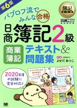 パブロフ流でみんな合格 日商簿記2級 商業簿記 テキスト&問題集 第6版 -(EXAMPRESS 簿記教科書)