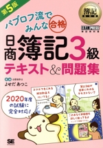 パブロフ流でみんな合格 日商簿記3級 テキスト&問題集 第5版 -(EXAMPRESS 簿記教科書)