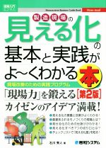 図解入門ビジネス 製造現場の見える化の基本と実践がよ~くわかる本 第2版 現場改善のための実践プログラム-