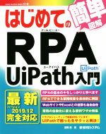 はじめてのRPA UiPath入門 簡単図解-(BASIC MASTER SERIES516)