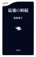 最強の相続 -(文春新書)