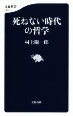 村上陽一郎の検索結果 ブックオフオンライン