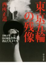 東京五輪の残像 1964年、日の丸を背負って消えた天才たち-(中公文庫)