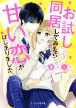 お試し同居してみたら甘い恋がはじまりました。 -(ケータイ小説文庫)