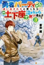 勇者パーティから追い出されたと思ったら、土下座で泣きながら謝ってきた! -(3)