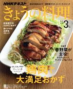 NHKテキスト きょうの料理 -(月刊誌)(3月号 2020)