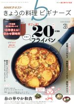 NHKテキスト きょうの料理ビギナーズ -(月刊誌)(3 2020 March)
