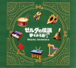ゼルダの伝説 夢をみる島 オリジナルサウンドトラック(初回数量限定BOX仕様)(三方背BOX付)