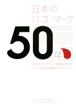 日本のロゴ・マーク50年 日本タイポグラフィ年鑑40冊よりベスト作品1000点のアーカイブ-