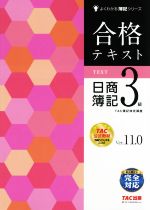 合格テキスト 日商簿記3級 Ver.11.0