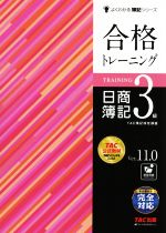 合格トレーニング 日商簿記3級 Ver.11.0 -(よくわかる簿記シリーズ)