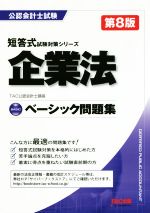 企業法 ベーシック問題集 第8版 -(公認会計士試験短答式試験対策シリーズ)