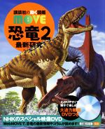 恐竜 2 最新研究 -(講談社の動く図鑑MOVE)(DVD1枚付)