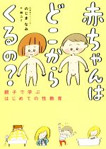 赤ちゃんはどこからくるの? 親子で学ぶはじめての性教育-