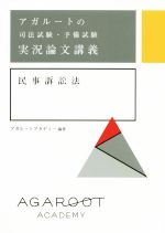 アガルートの司法試験・予備試験実況論文講義 民事訴訟法